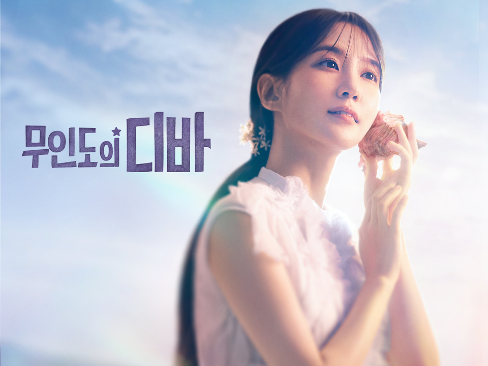 무인도의 디바 포스터