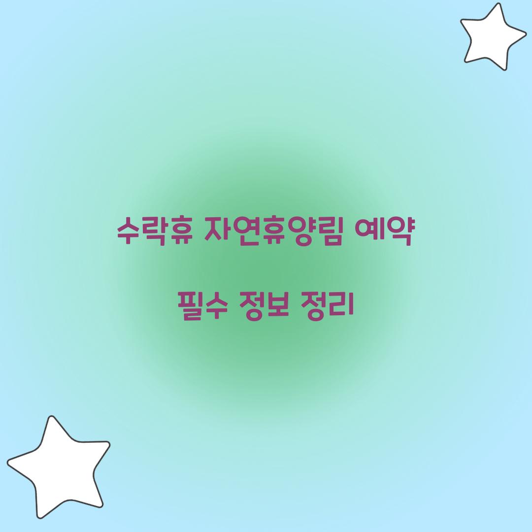 수락휴 자연휴양림 예약