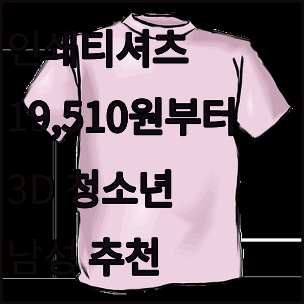 인쇄 패턴 티셔츠가 19,510원부터