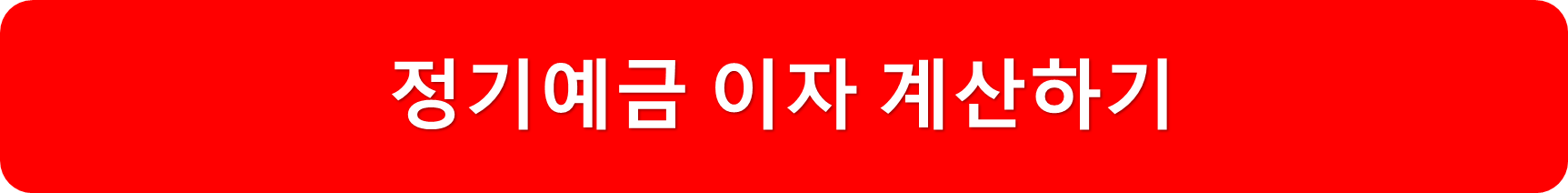 이자계산