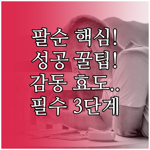 팔순 잔치 성공을 위한 3단계 핵심 ..