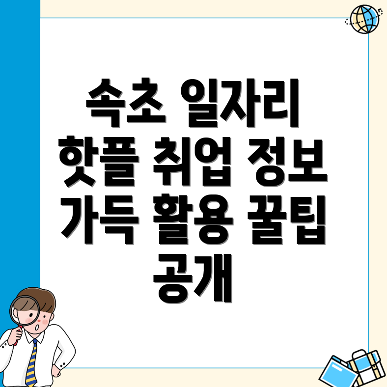 속초시 일자리센터
