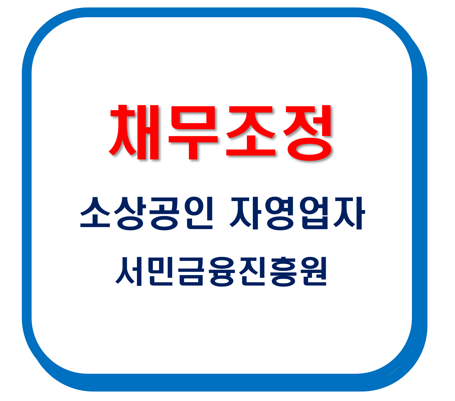 소상공인 자영업자 채무조정 정부지원
