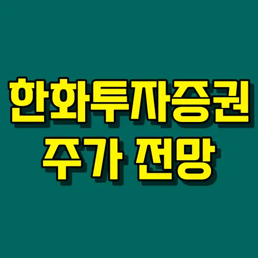 한화투자증권 주가 전망