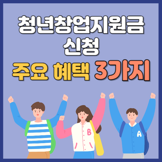 청년창업지원금 신청, 주요 혜택 3가지