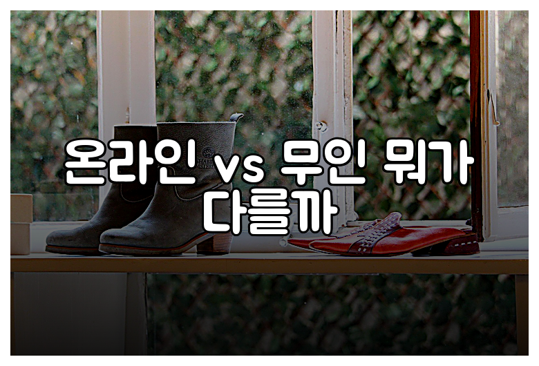 온라인 vs 무인 뭐가 다를까
