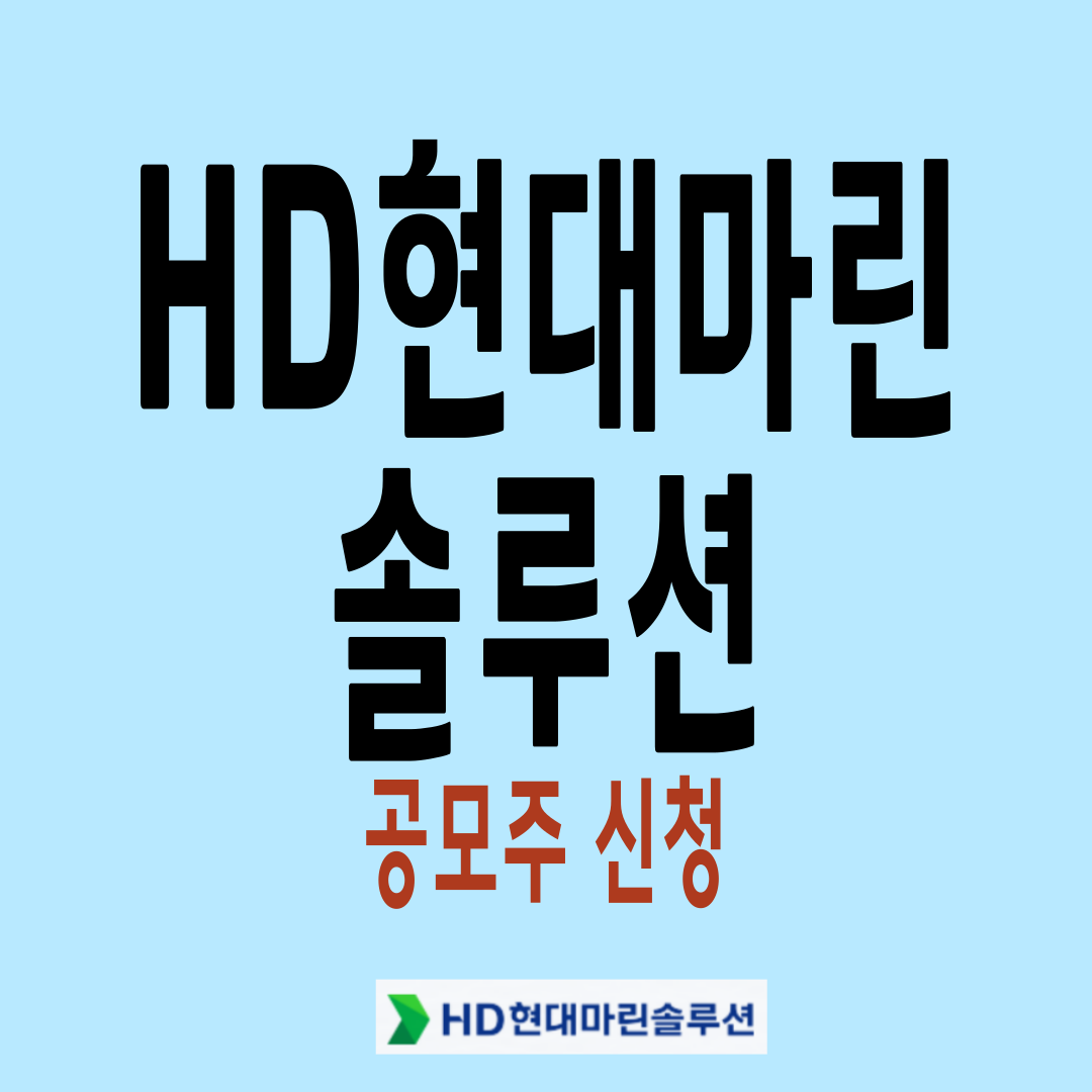 HD현대마린 솔루션 공모주 신청