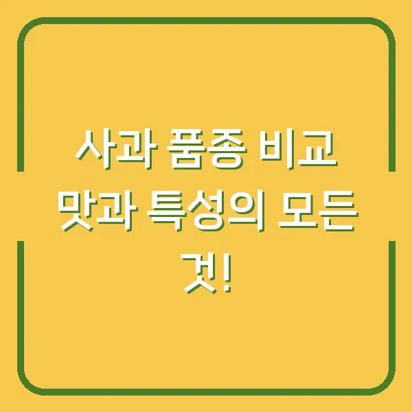 사과 품종 비교 맛과 특성의 모든 것!
