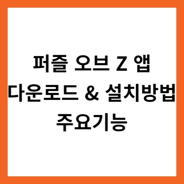 퍼즐 오브 Z 앱 다운로드 &amp; 설치방법 및 주요기능