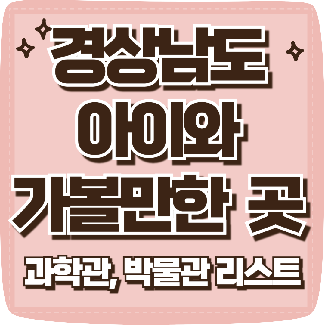 경남 아이와 가볼만한 곳