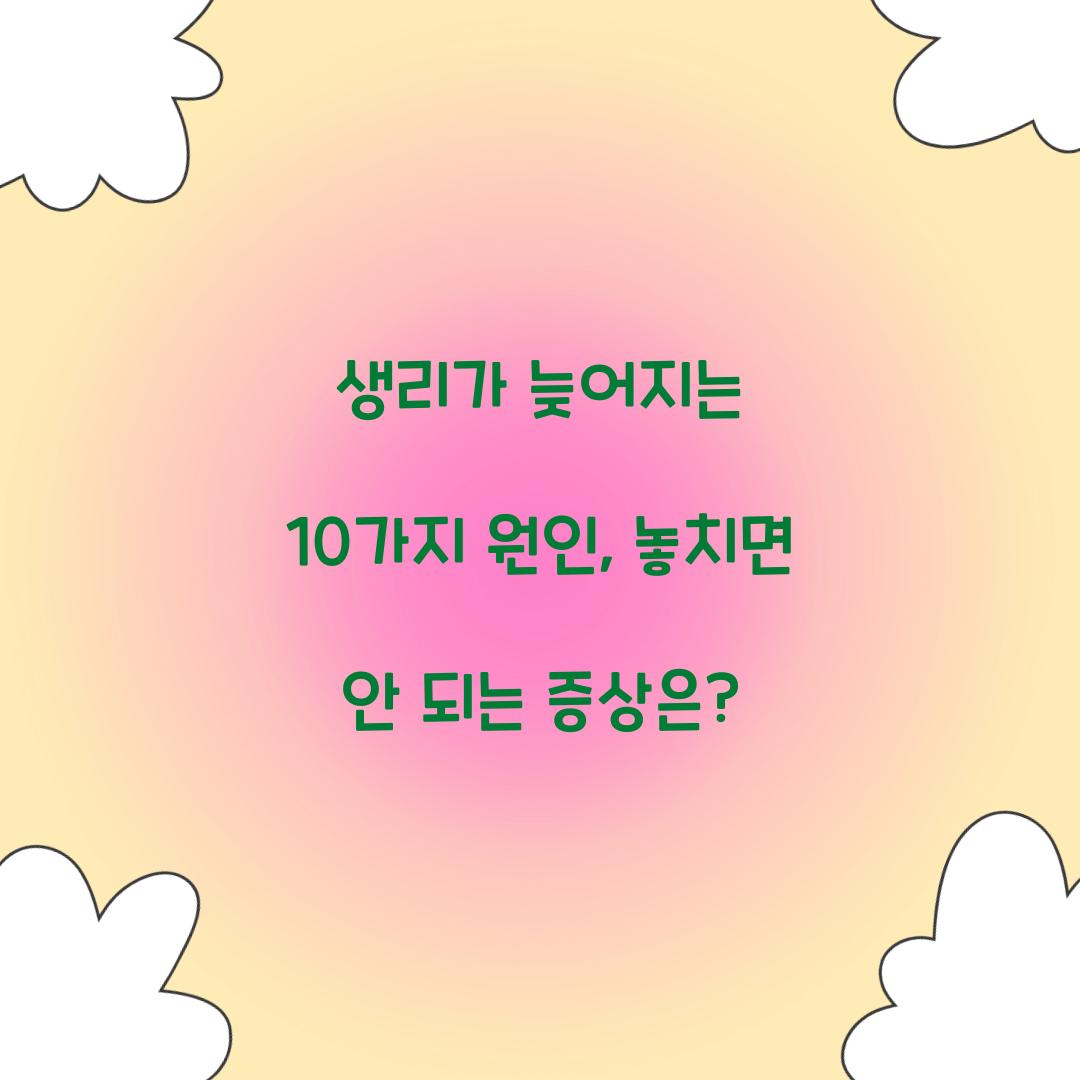 생리가 늦어지는 10가지 원인