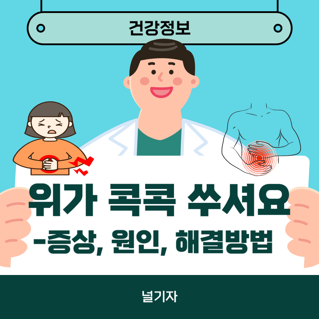 위가 콕콕 쑤셔요