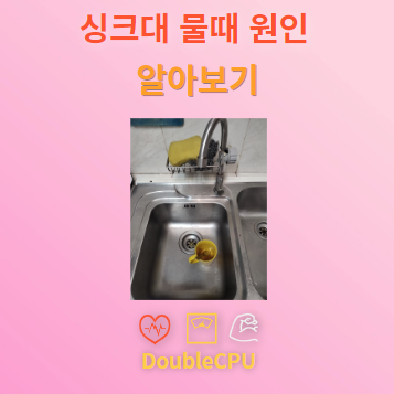 싱크대 물때 원인 알아보기