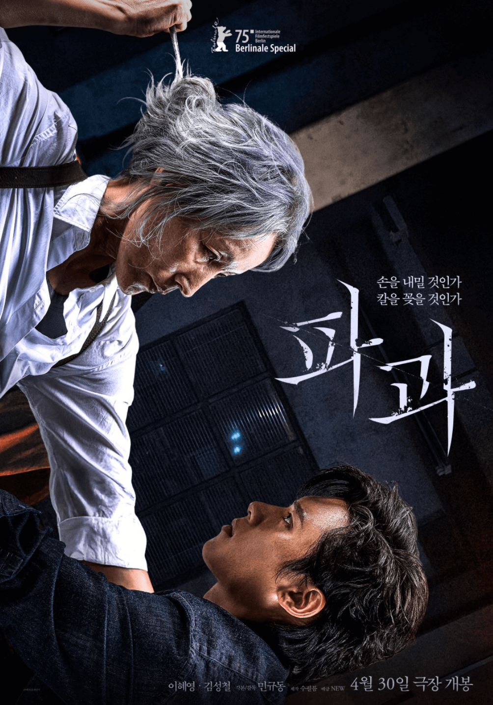 파과 무대인사
