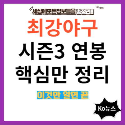 최강야구-시즌3-연봉