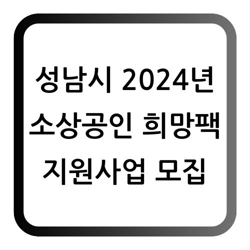성남시 소상공인 희망팩 지원사업