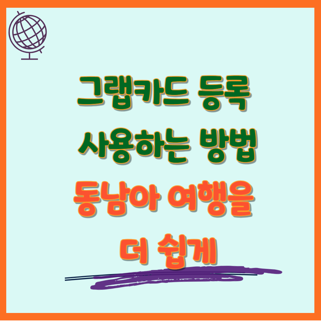 그랩카드 등록 사용하는 방법