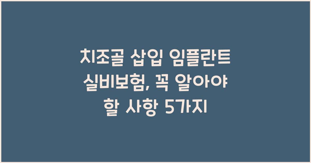 치조골 삽입 임플란트 실비보험