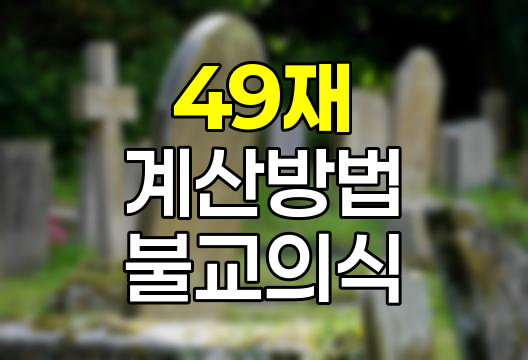 49재 계산 방법, 의미 및 절차 상세 안내