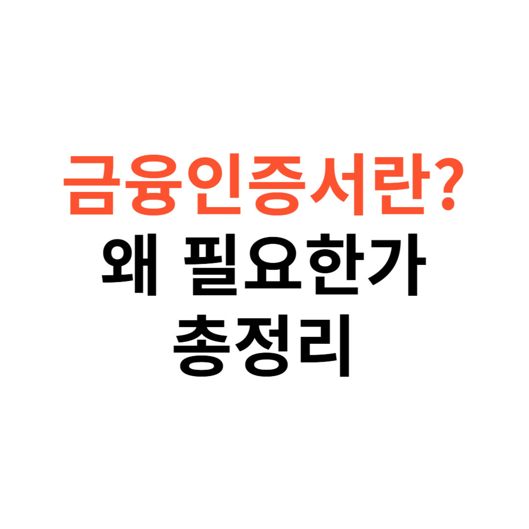 금융인증서란 무엇