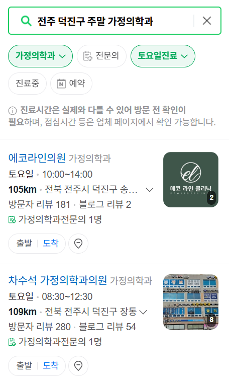 전주시 덕진구 주말 토요일 일요일 가정의학과 진료 병원 목록 ❘ 공휴일 진료 영업 병원 리스트