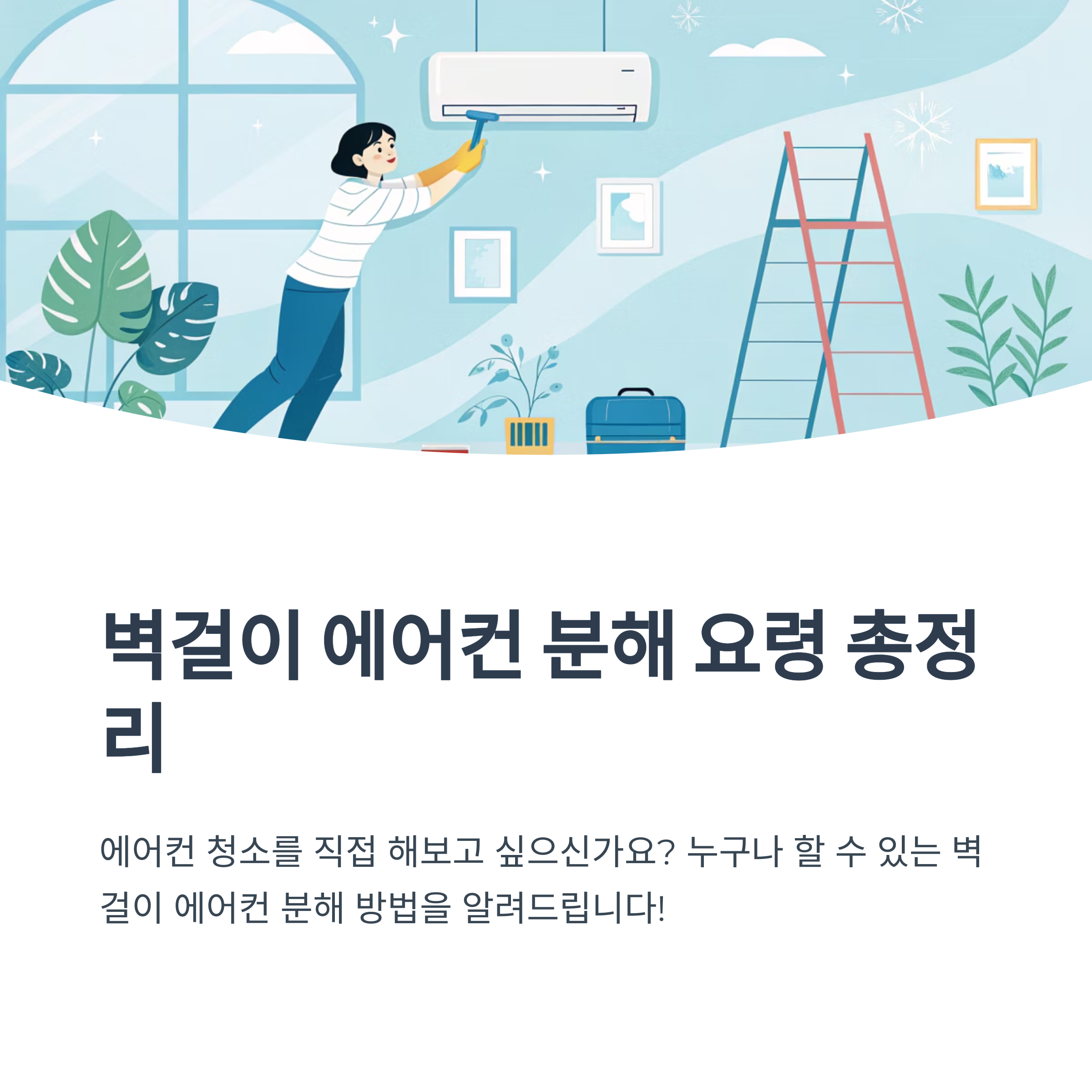 벽걸이 에어컨 분해 요령