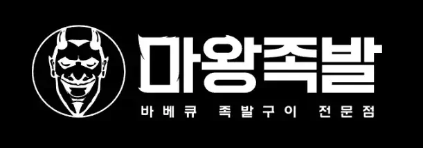 마왕족발