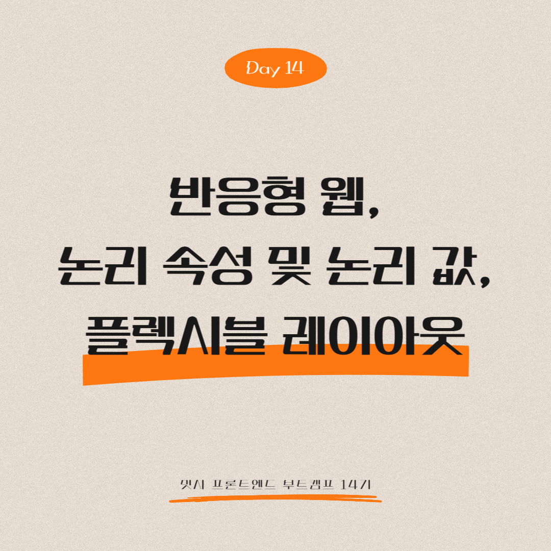 멋쟁이사자처럼 프론트엔드 부트캠프 14기 - Day 14 (반응형 웹, 논리 속성 및 논리 값, 플렉시블 레이아웃)