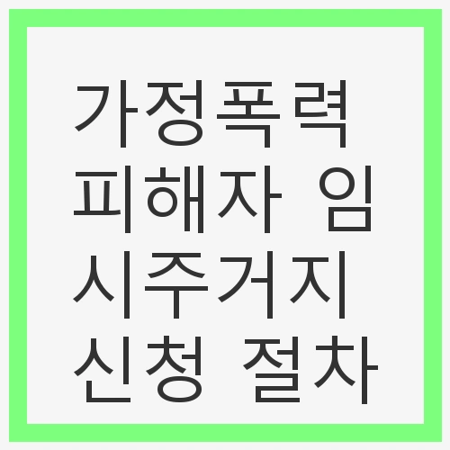 가정폭력의 정의와 현황