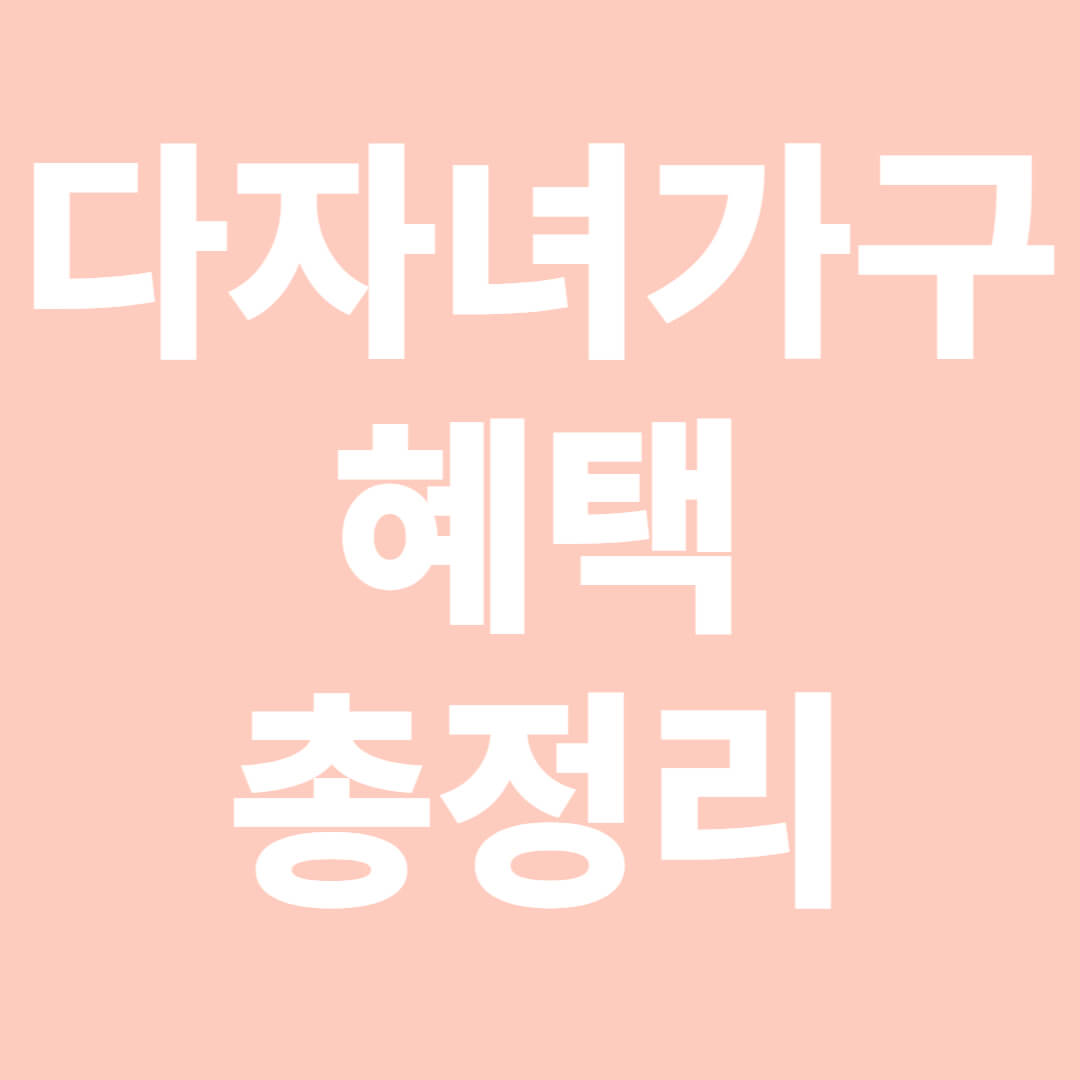 다자녀가구 혜택 총정리