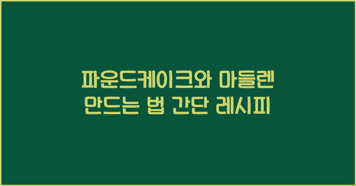 파운드케이크와 마들렌 만드는 법