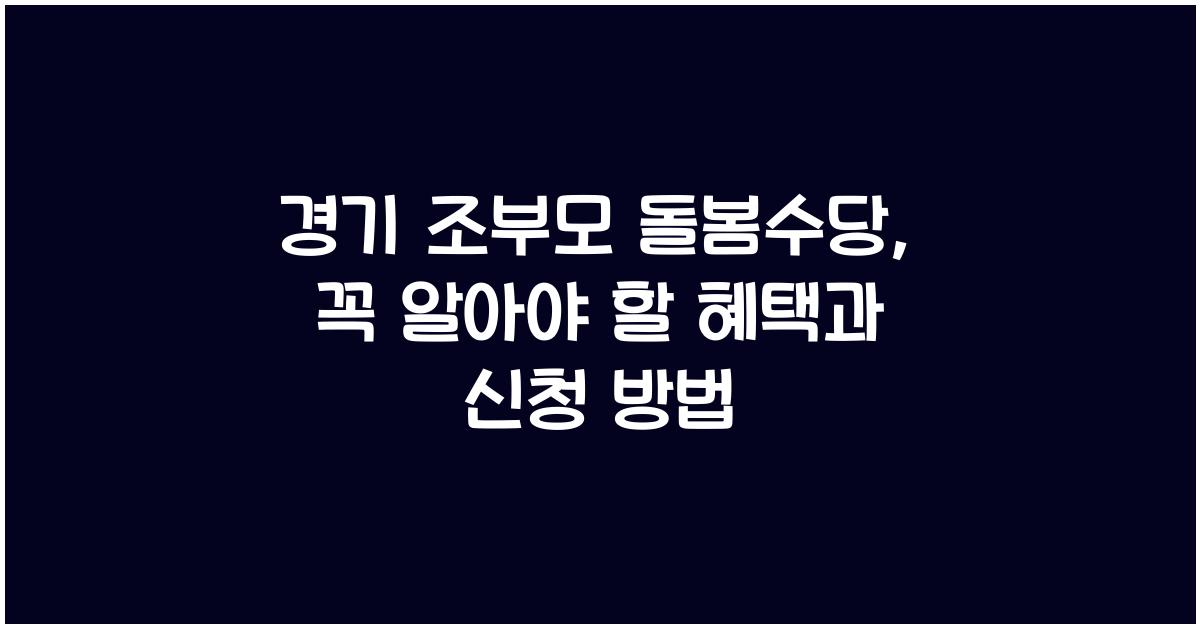 경기 조부모 돌봄수당