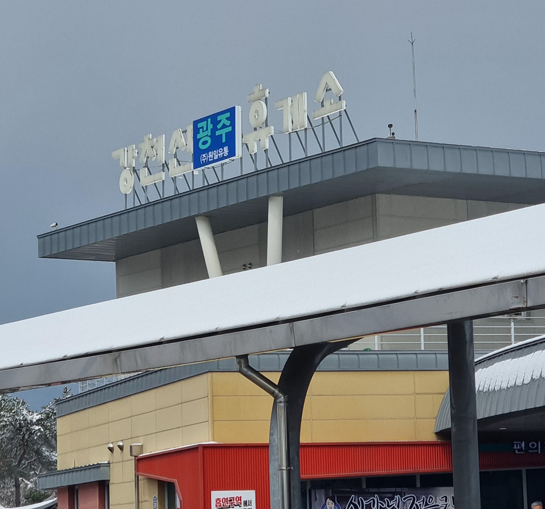 눈 덮인 산수유 꽃, 흰 눈 쌓인 장독대, 꽃샘추위 한창인 강천산휴게소 맛집과 순창 고추장