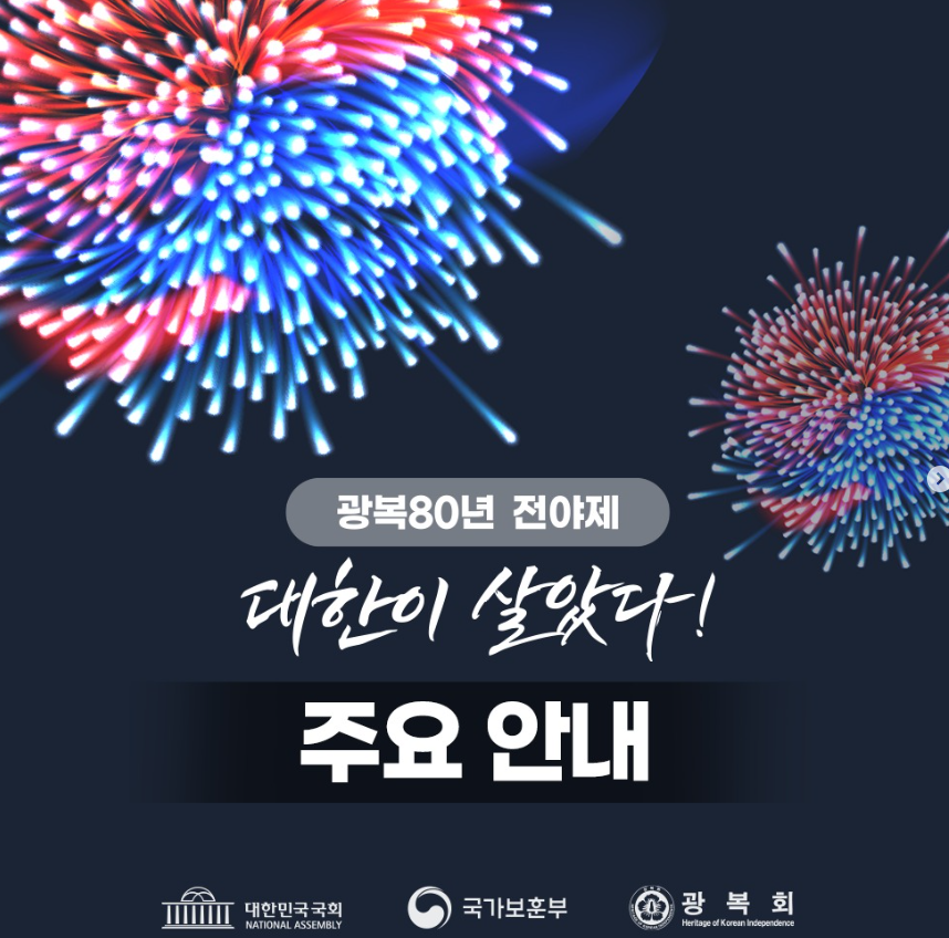 광복 80주년 전야제