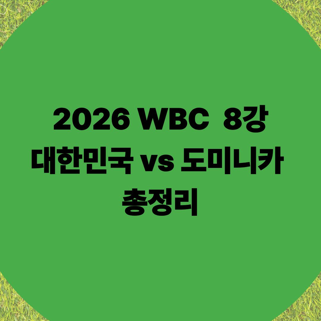 2026 WBC 한국 8강 경기 시간·중계 채널 총정리 (도미니카전 무료 시청 방법) 썸네일