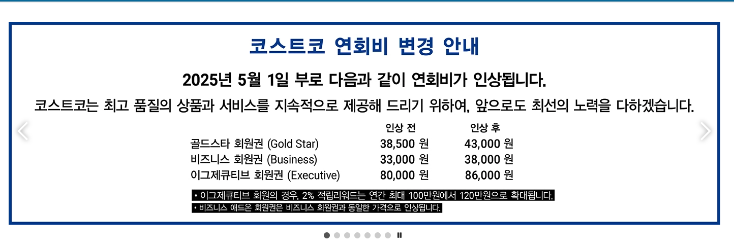 코스트코 연회비 변경 예정