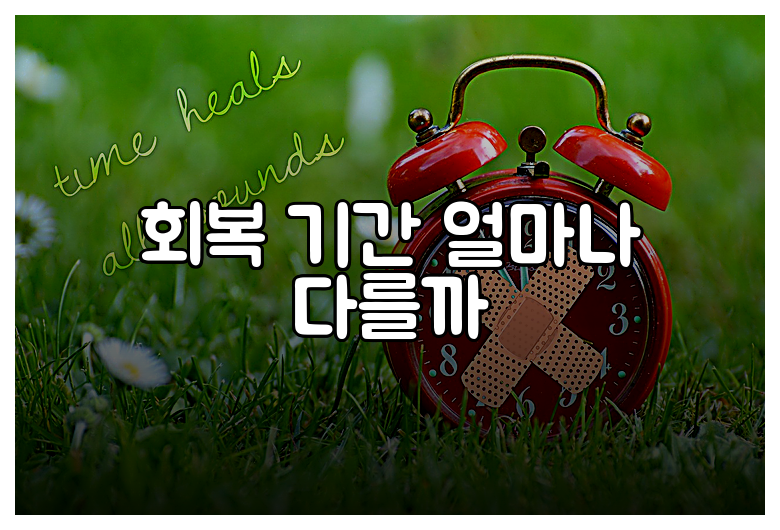 회복 기간 얼마나 다를까