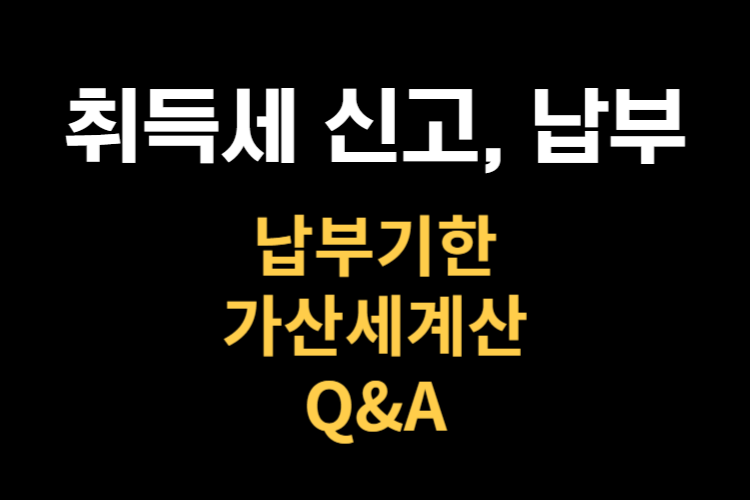 취득세 신고및 납부기한 관련사진