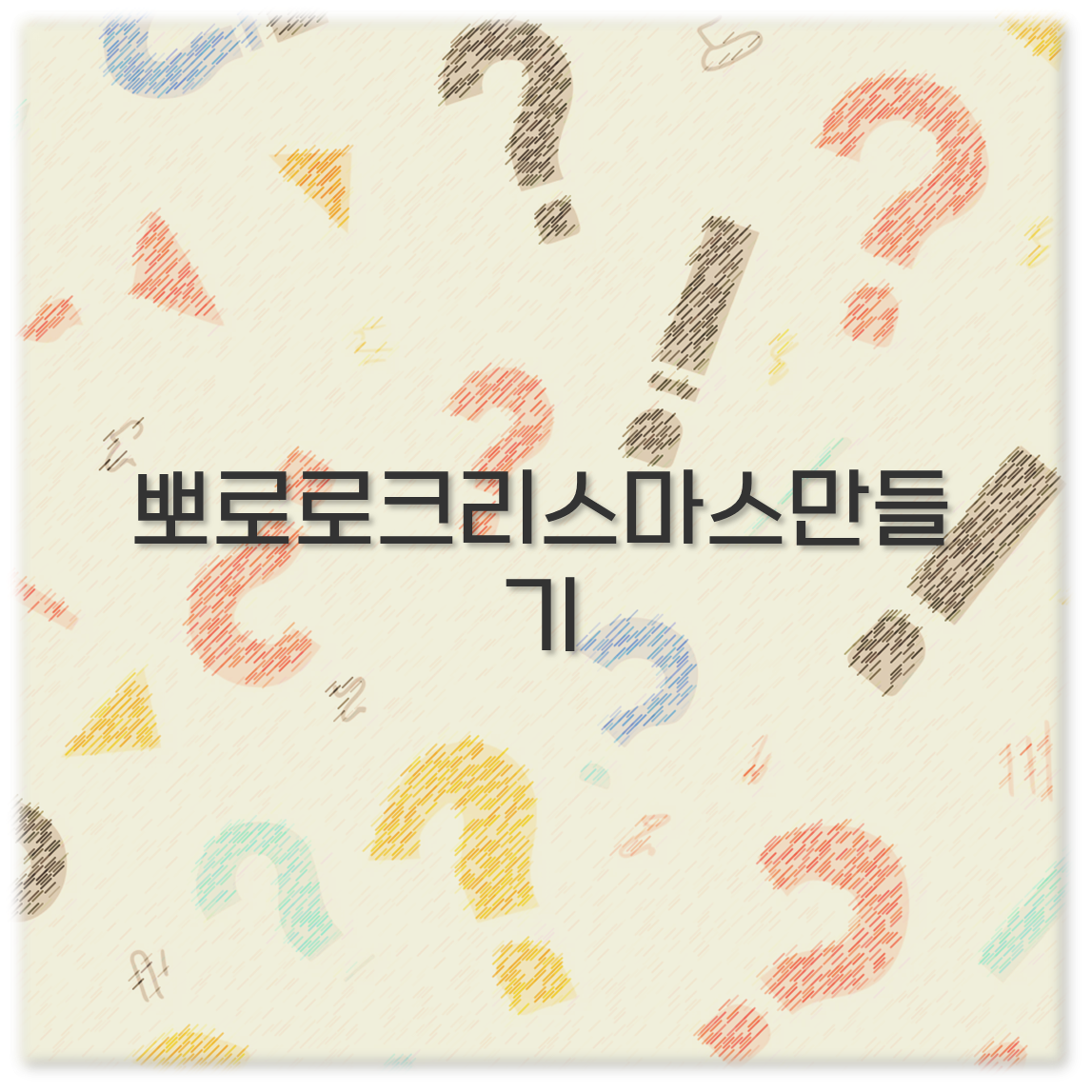 뽀로로크리스마스만들기