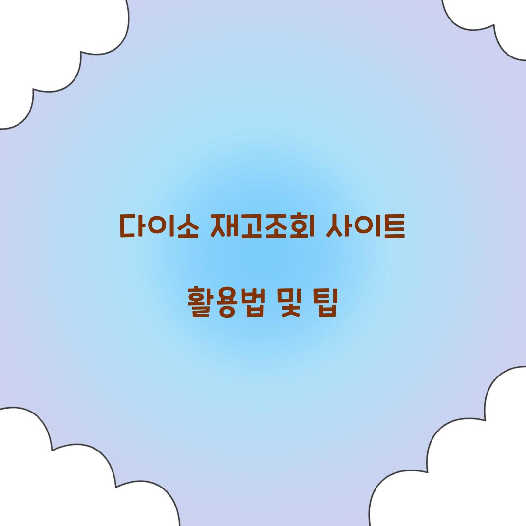 다이소 재고조회 사이트