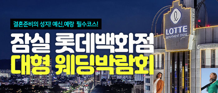 잠실-롯데백화점-웨딩박람회