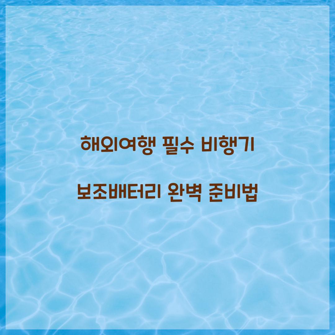 해외여행 필수! 비행기 보조배터리 준비 가이드