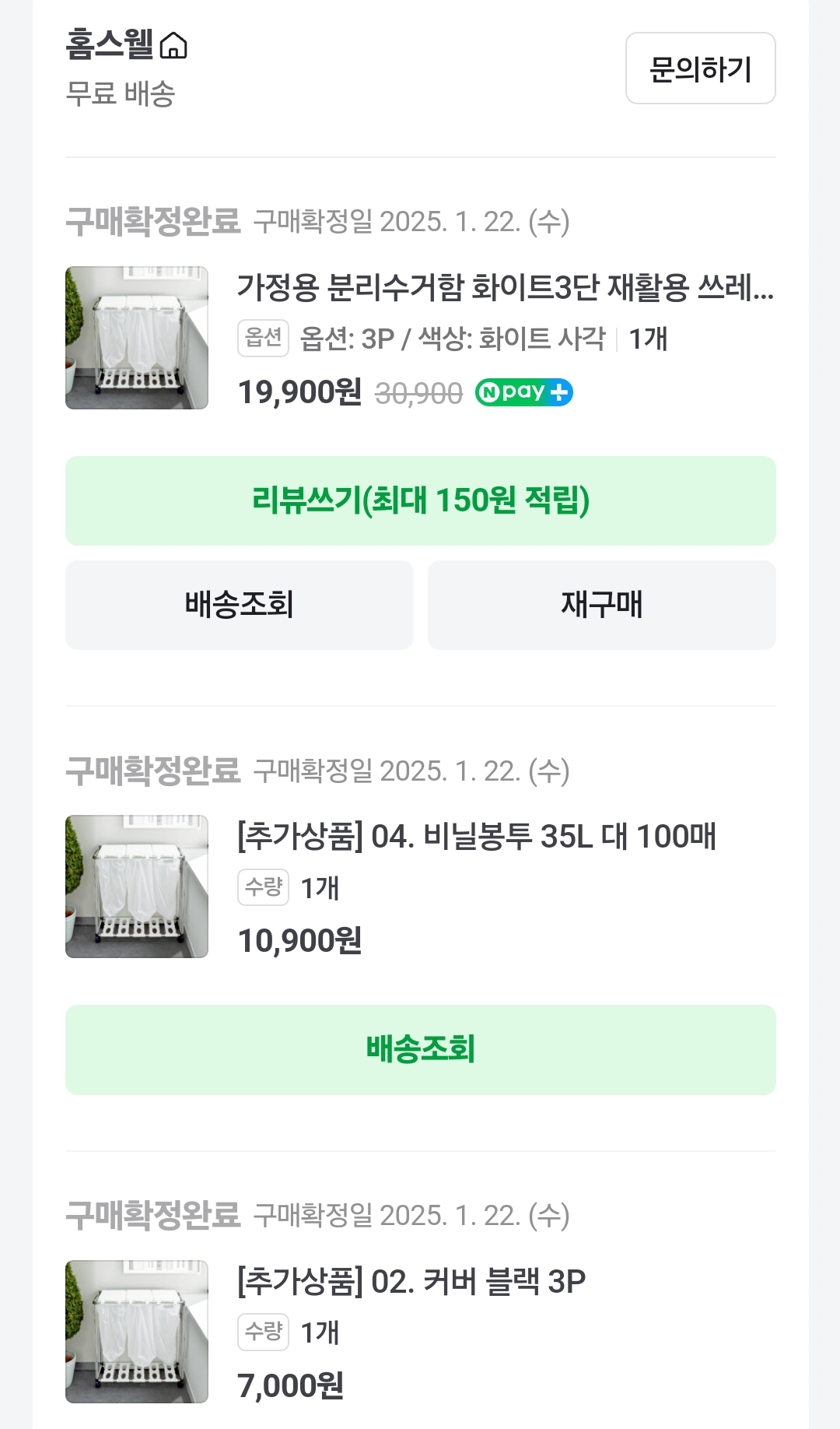 가정형 분리수거함 구매 내역