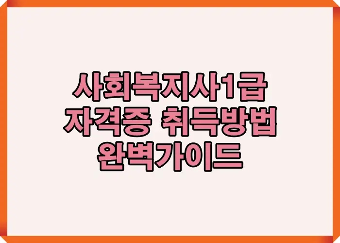 2026 사회복지사1급 자격증 취득방법을 한눈에 정리한 핵심 요약 썸네일 이미지로 시험 구조, 응시자격, 준비 절차를 쉽게 이해하도록 구성된 대표 안내 이미지