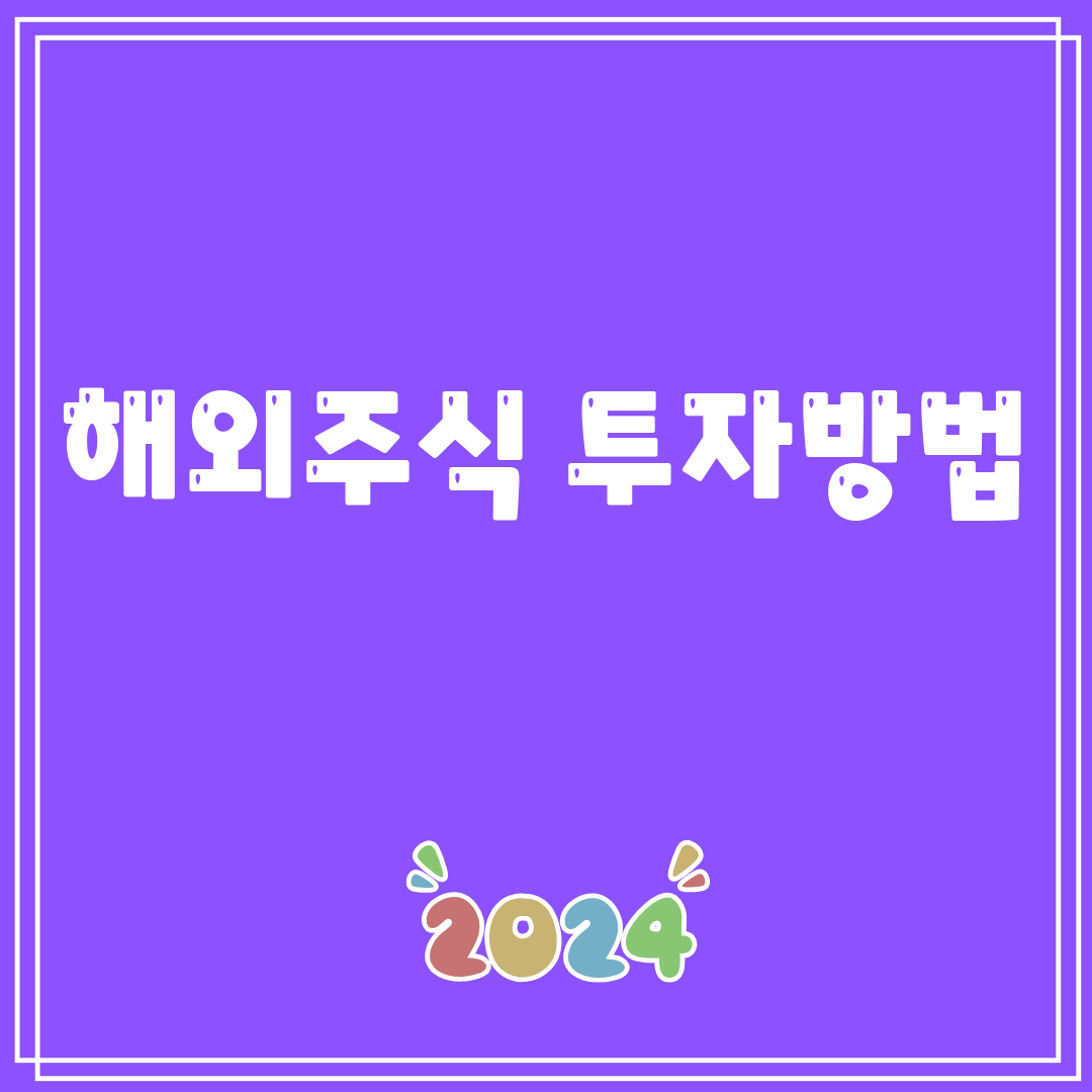 해외주식투자방법