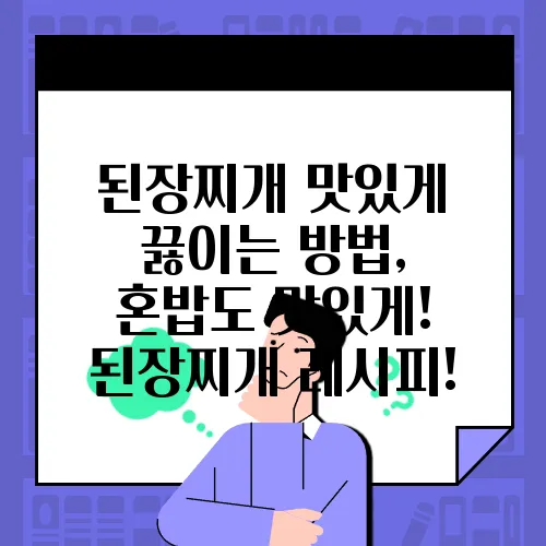 된장찌개 맛있게 끓이는 방법, 혼밥도 맛있게! 된장찌개 레시피!