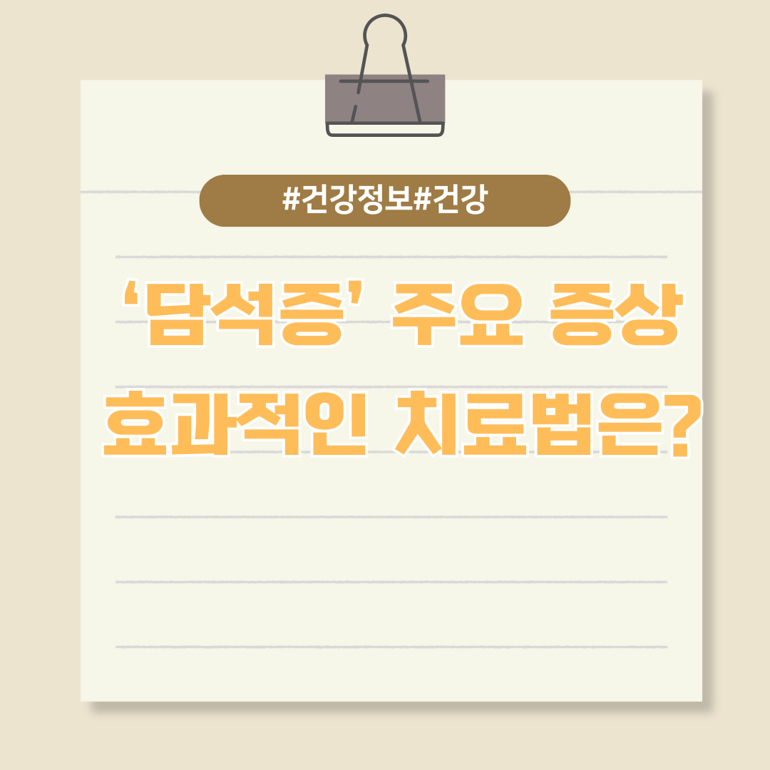 침묵의 장기 간에 생긴 돌 &lsquo;담석증&rsquo; 주요 증상 및 효과적인 치료법은?