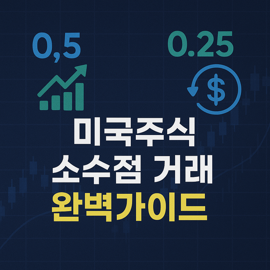 미국 주식 최소 거래 단위: 소수점 주식 투자 이해하기