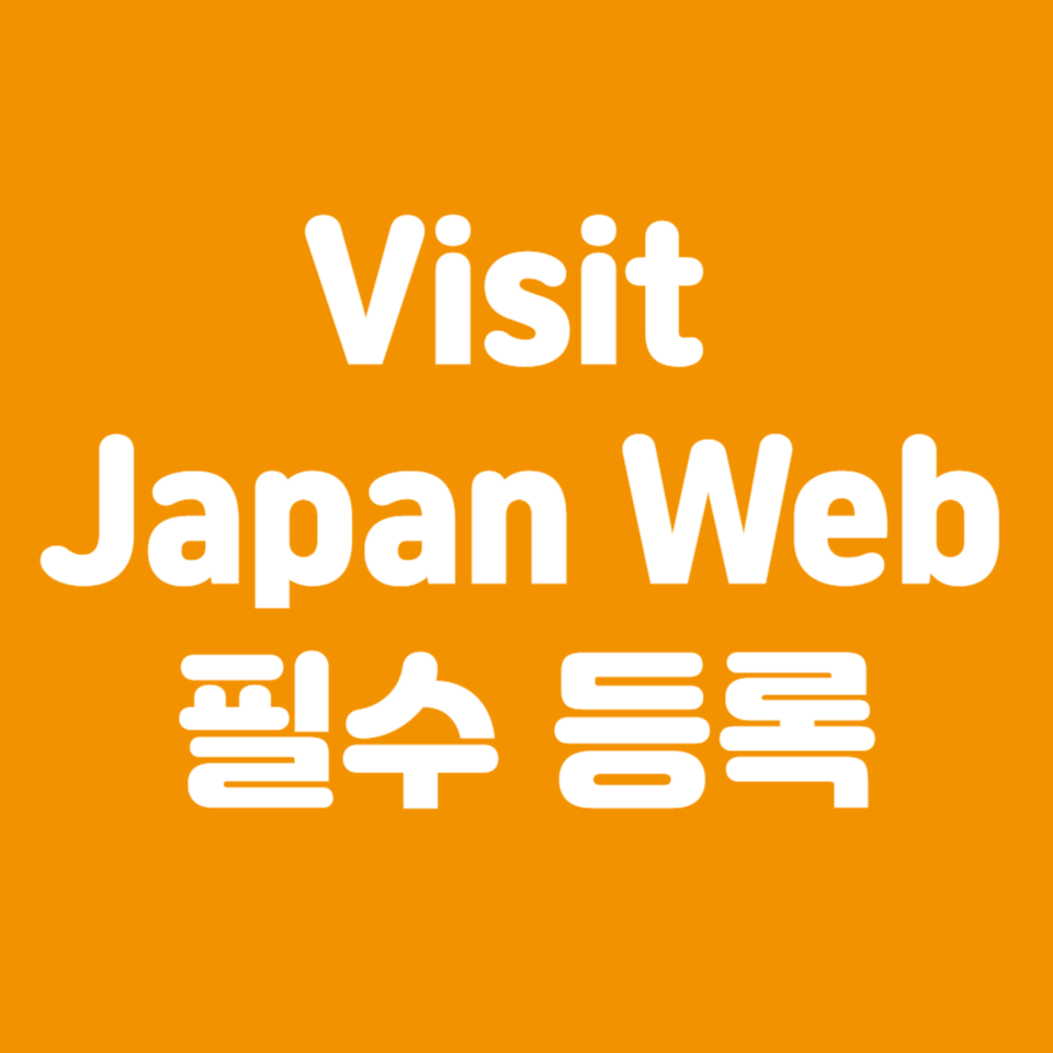 Visit Japan Web 등록 방법 총정리