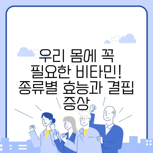 우리 몸에 꼭 필요한 비타민! 종류별 효능과 결핍 증상
